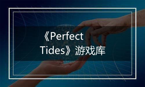 《Perfect Tides》游戏库