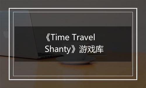 《Time Travel Shanty》游戏库