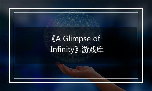 《A Glimpse of Infinity》游戏库