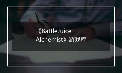《BattleJuice Alchemist》游戏库