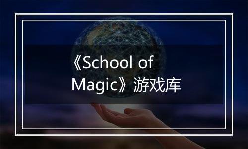 《School of Magic》游戏库