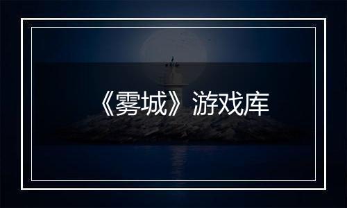 《雾城》游戏库