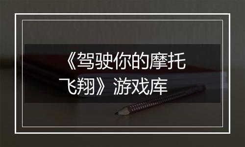 《驾驶你的摩托飞翔》游戏库