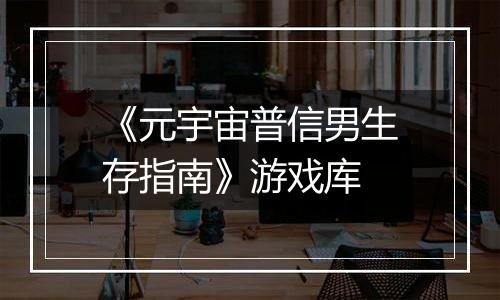 《元宇宙普信男生存指南》游戏库