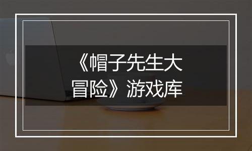 《帽子先生大冒险》游戏库