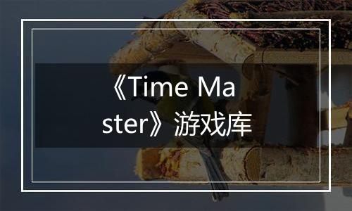 《Time Master》游戏库