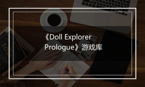 《Doll Explorer Prologue》游戏库