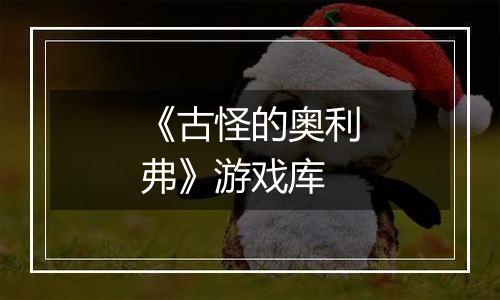 《古怪的奥利弗》游戏库