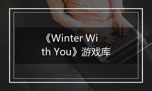 《Winter With You》游戏库