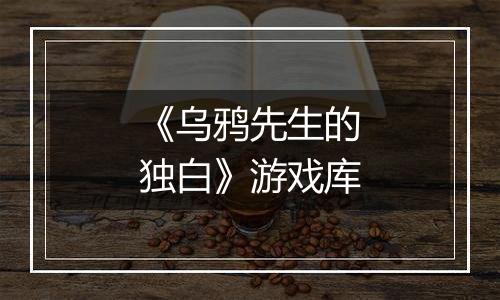 《乌鸦先生的独白》游戏库