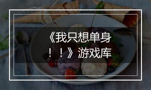 《我只想单身！！》游戏库