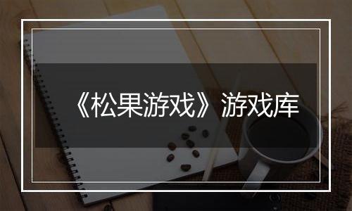 《松果游戏》游戏库