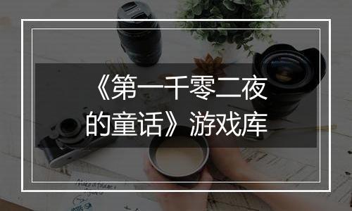 《第一千零二夜的童话》游戏库