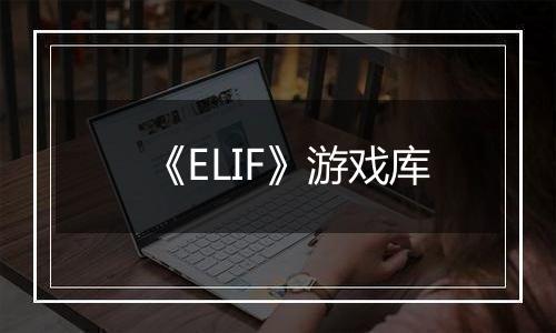 《ELIF》游戏库