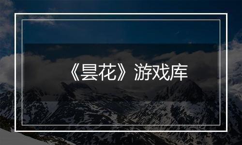《昙花》游戏库