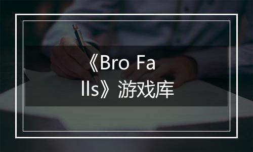 《Bro Falls》游戏库