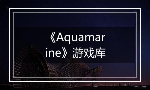 《Aquamarine》游戏库
