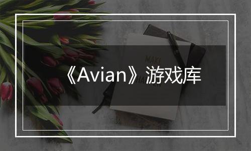 《Avian》游戏库