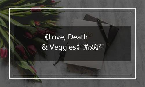 《Love, Death & Veggies》游戏库