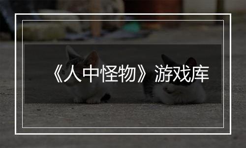 《人中怪物》游戏库