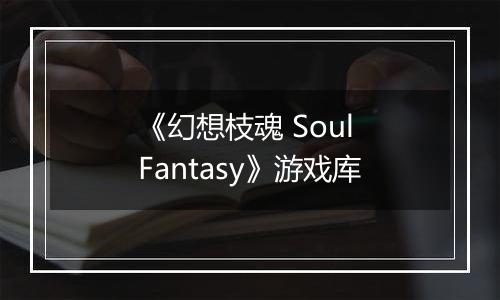 《幻想枝魂 Soul Fantasy》游戏库