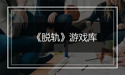 《脱轨》游戏库