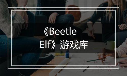 《Beetle Elf》游戏库
