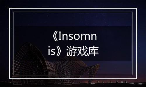 《Insomnis》游戏库
