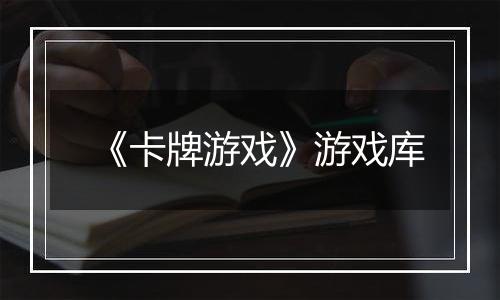 《卡牌游戏》游戏库