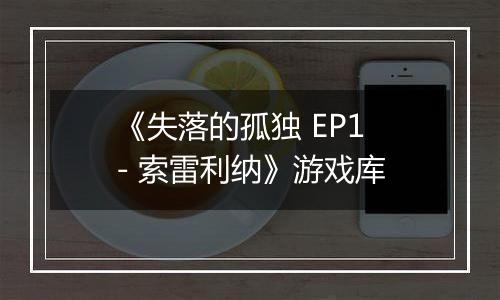 《失落的孤独 EP1 - 索雷利纳》游戏库
