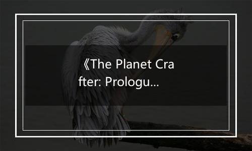 《The Planet Crafter: Prologue》游戏库