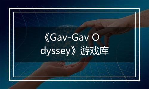 《Gav-Gav Odyssey》游戏库