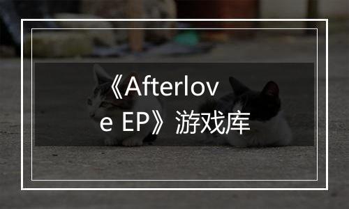 《Afterlove EP》游戏库