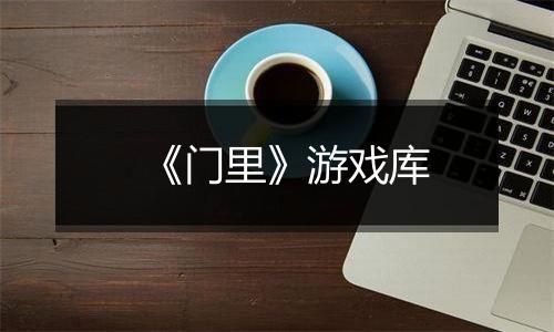 《门里》游戏库