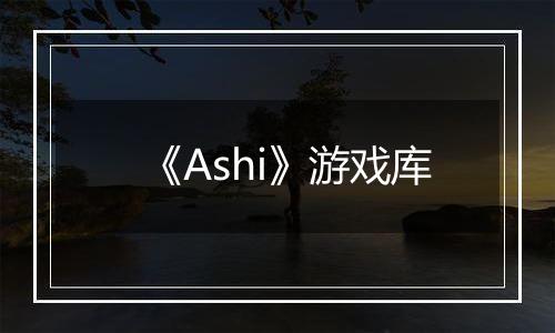 《Ashi》游戏库
