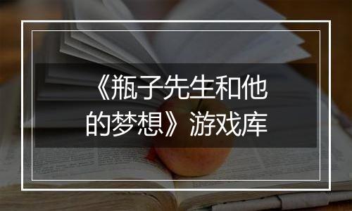 《瓶子先生和他的梦想》游戏库