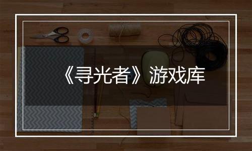 《寻光者》游戏库