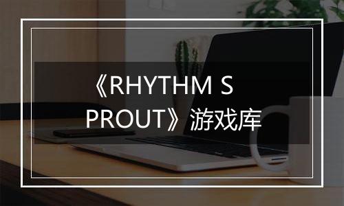 《RHYTHM SPROUT》游戏库