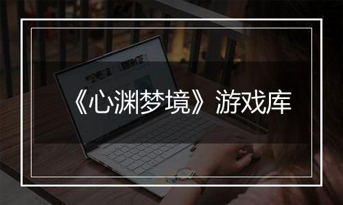 《心渊梦境》游戏库
