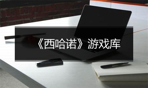 《西哈诺》游戏库