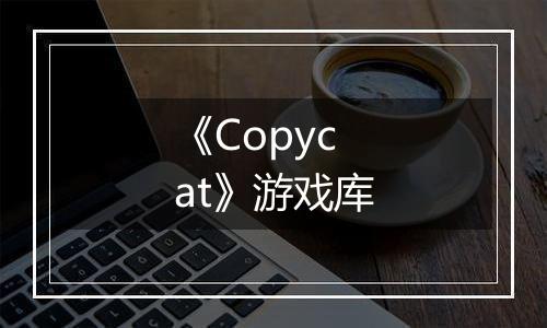 《Copycat》游戏库