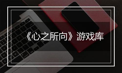 《心之所向》游戏库