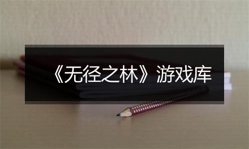 《无径之林》游戏库