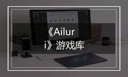 《Ailuri》游戏库