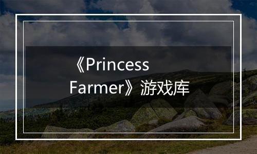 《Princess Farmer》游戏库