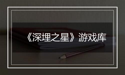 《深埋之星》游戏库