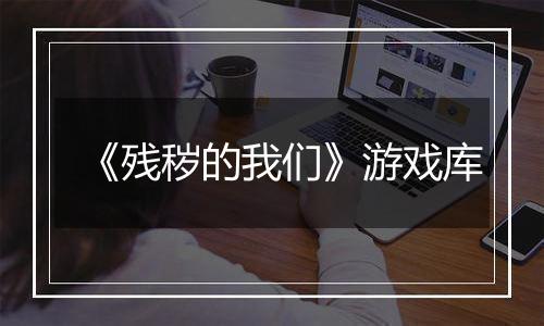 《残秽的我们》游戏库