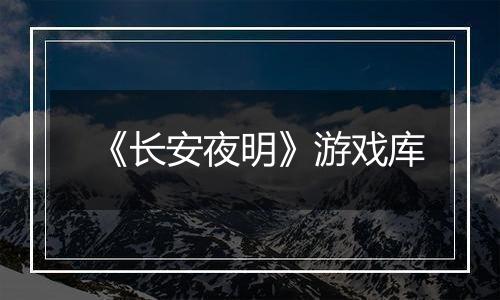 《长安夜明》游戏库