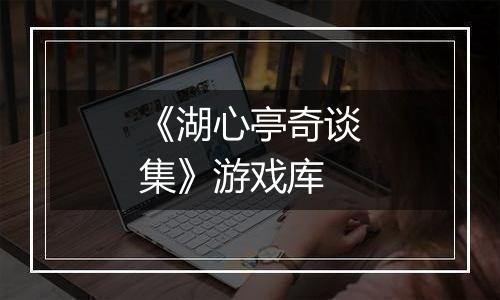 《湖心亭奇谈集》游戏库