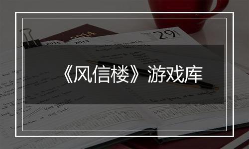 《风信楼》游戏库